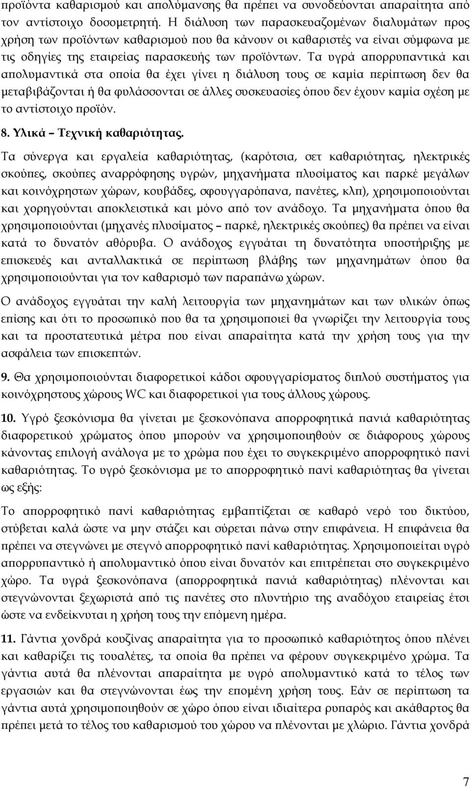 Τα υγρά α ορρυ αντικά και α ολυµαντικά στα ο οία θα έχει γίνει η διάλυση τους σε καµία ερί τωση δεν θα µεταβιβάζονται ή θα φυλάσσονται σε άλλες συσκευασίες ό ου δεν έχουν καµία σχέση µε το αντίστοιχο