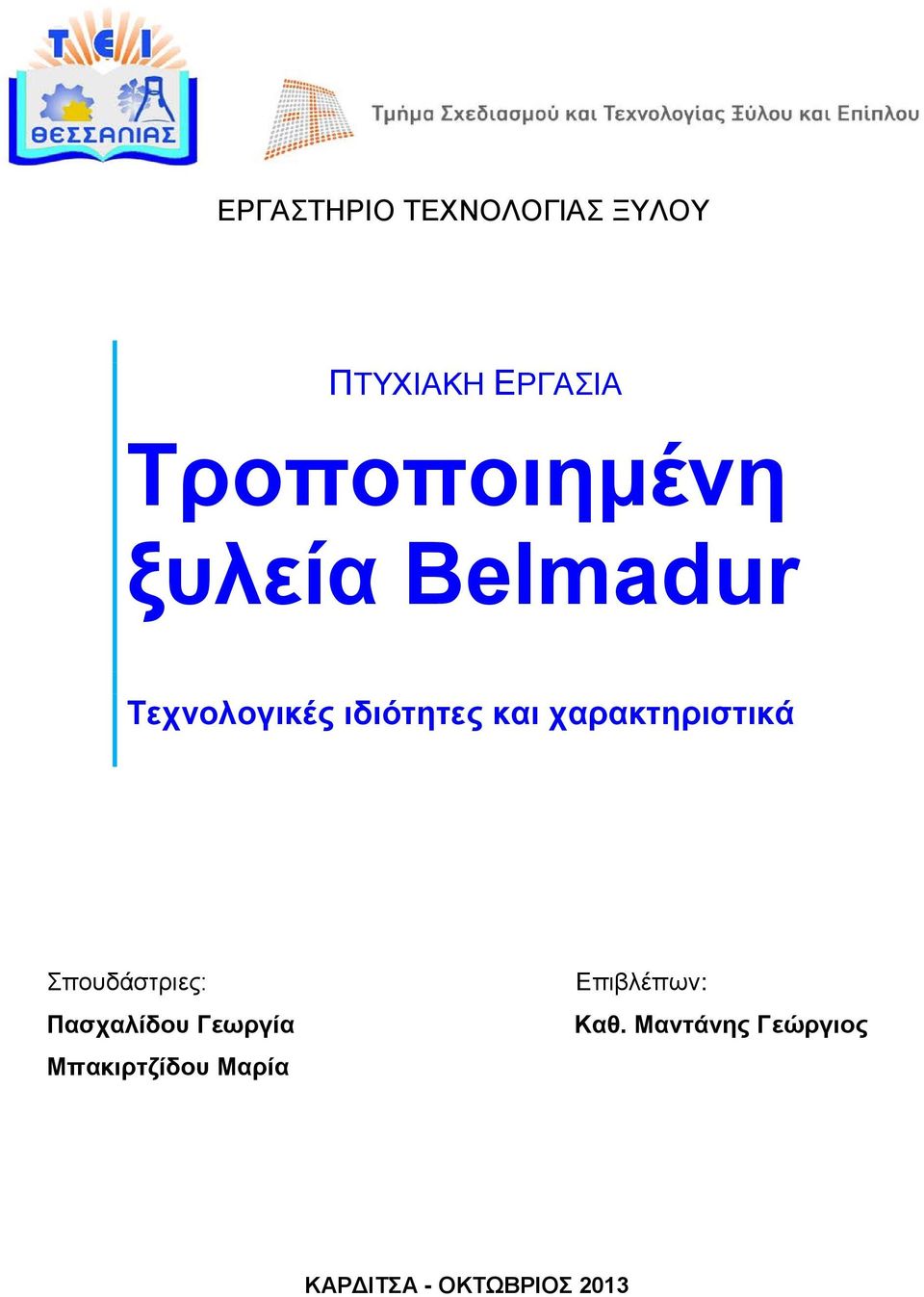 χαρακτηριστικά Σπουδάστριες: Πασχαλίδου Γεωργία