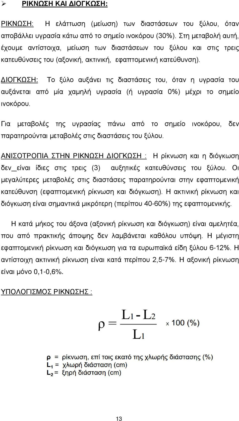 ΔΙΟΓΚΩΣΗ: Το ξύλο αυξάνει τις διαστάσεις του, όταν η υγρασία του αυξάνεται από µία χαμηλή υγρασία (ή υγρασία 0%) μέχρι το σημείο ινοκόρου.