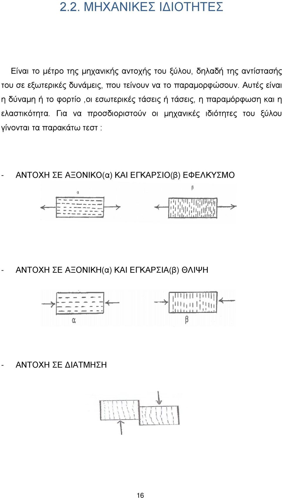 Αυτές είναι η δύναμη ή το φορτίο,οι εσωτερικές τάσεις ή τάσεις, η παραμόρφωση και η ελαστικότητα.