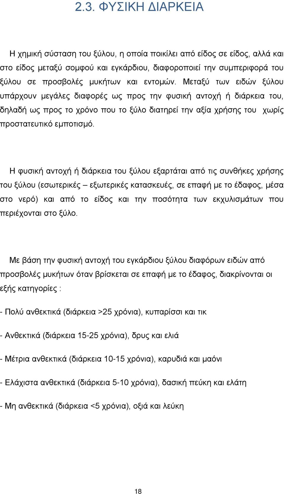 Η φυσική αντοχή ή διάρκεια του ξύλου εξαρτάται από τις συνθήκες χρήσης του ξύλου (εσωτερικές εξωτερικές κατασκευές, σε επαφή με το έδαφος, μέσα στο νερό) και από το είδος και την ποσότητα των