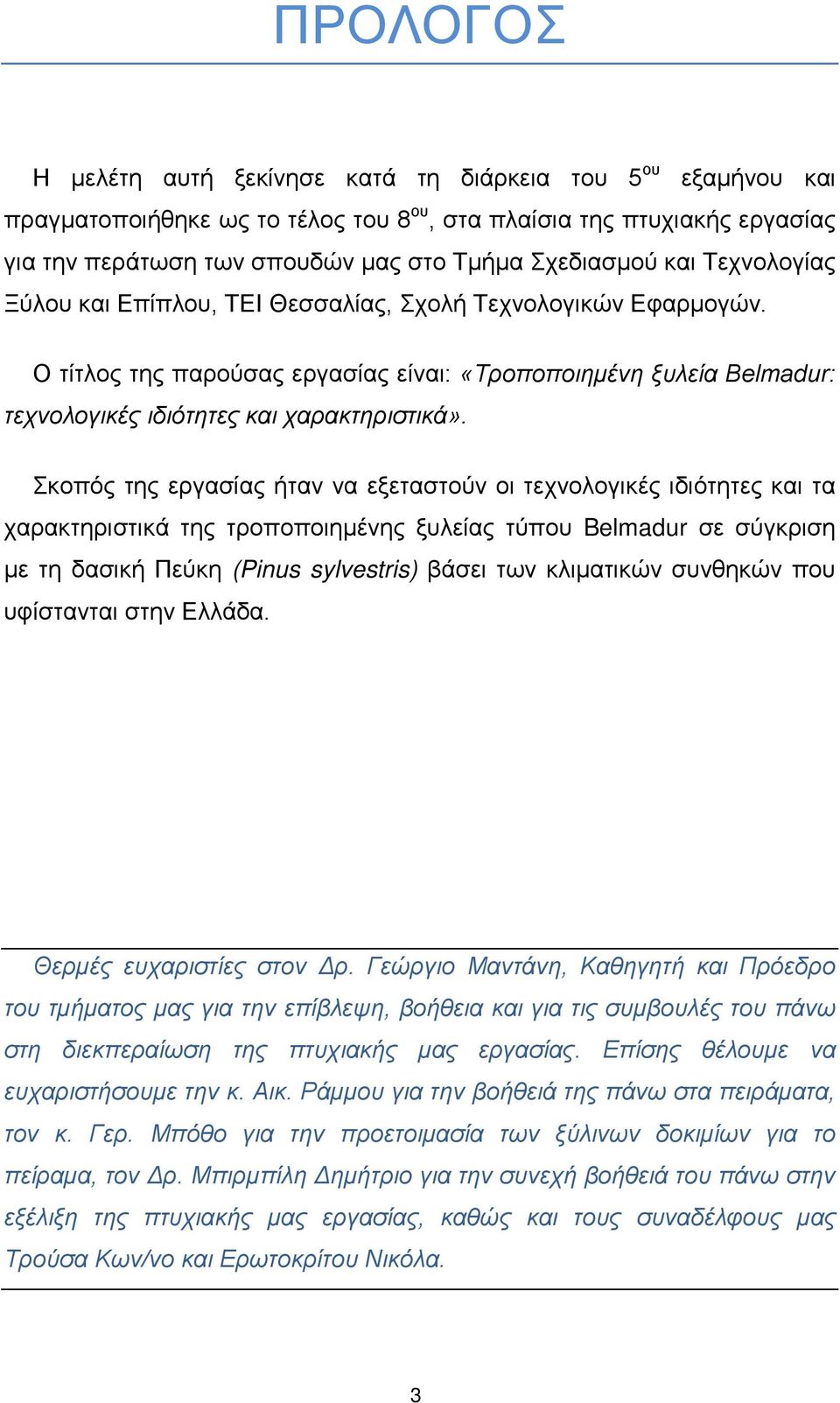 Σκοπός της εργασίας ήταν να εξεταστούν οι τεχνολογικές ιδιότητες και τα χαρακτηριστικά της τροποποιημένης ξυλείας τύπου Belmadur σε σύγκριση με τη δασική Πεύκη (Pinus sylvestris) βάσει των κλιματικών