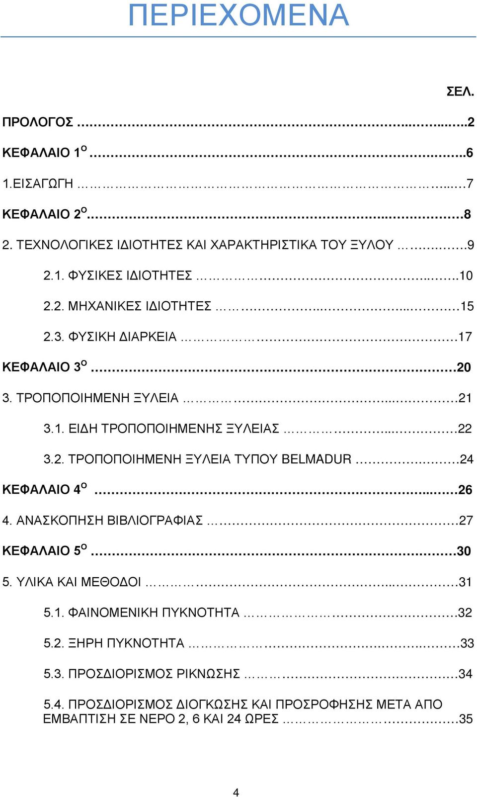 24 ΚΕΦΑΛΑΙΟ 4 Ο... 26 4. ΑΝΑΣΚΟΠΗΣΗ ΒΙΒΛΙΟΓΡΑΦΙΑΣ 27 ΚΕΦΑΛΑΙΟ 5 Ο 30 5. ΥΛΙΚΑ ΚΑΙ ΜΕΘΟΔΟΙ... 31 5.1. ΦΑΙΝΟΜΕΝΙΚΗ ΠΥΚΝΟΤΗΤΑ 32 5.2. ΞΗΡΗ ΠΥΚΝΟΤΗΤΑ.. 33 5.3. ΠΡΟΣΔΙΟΡΙΣΜΟΣ ΡΙΚΝΩΣΗΣ 34 5.