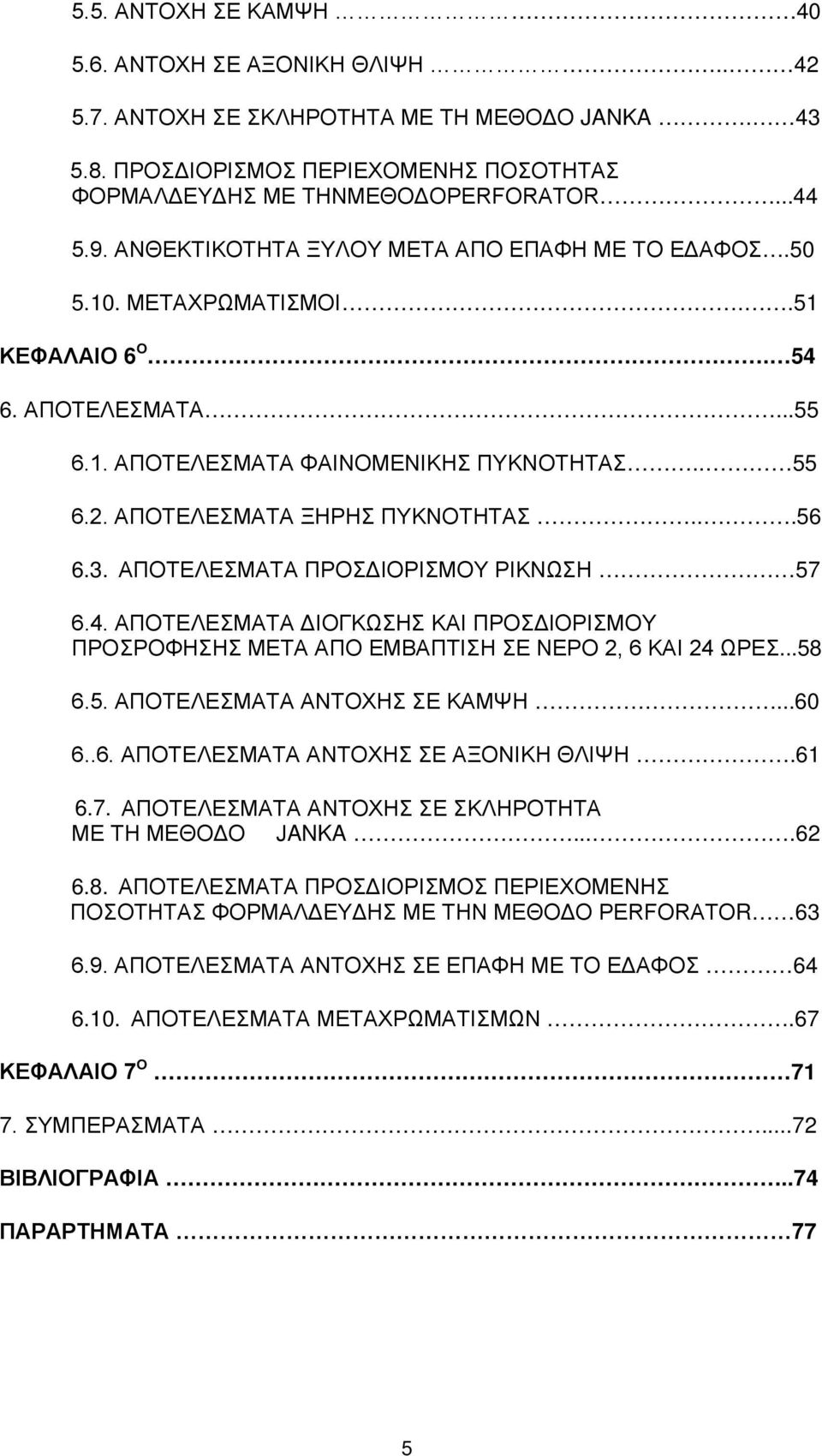 ..56 6.3. ΑΠΟΤΕΛΕΣΜΑΤΑ ΠΡΟΣΔΙΟΡΙΣΜΟΥ ΡΙΚΝΩΣΗ 57 6.4. ΑΠΟΤΕΛΕΣΜΑΤΑ ΔΙΟΓΚΩΣΗΣ ΚΑΙ ΠΡΟΣΔΙΟΡΙΣΜΟΥ ΠΡΟΣΡΟΦΗΣΗΣ ΜΕΤΑ ΑΠΟ ΕΜΒΑΠΤΙΣΗ ΣΕ ΝΕΡΟ 2, 6 ΚΑΙ 24 ΩΡΕΣ...58 6.5. ΑΠΟΤΕΛΕΣΜΑΤΑ ΑΝΤΟΧΗΣ ΣΕ ΚΑΜΨΗ...60 6..6. ΑΠΟΤΕΛΕΣΜΑΤΑ ΑΝΤΟΧΗΣ ΣΕ ΑΞΟΝΙΚΗ ΘΛΙΨΗ.