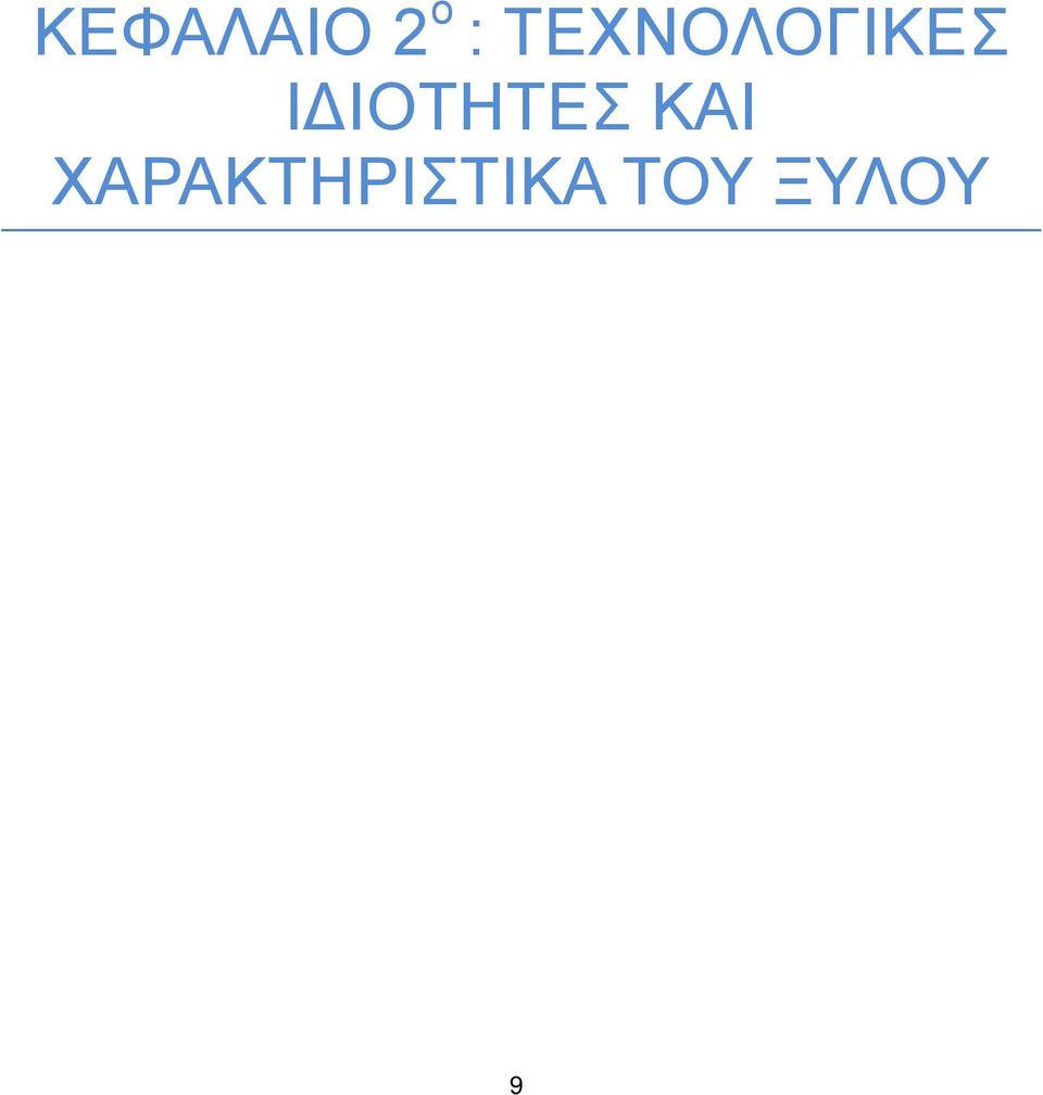 ΙΔΙΟΤΗΤΕΣ ΚΑΙ