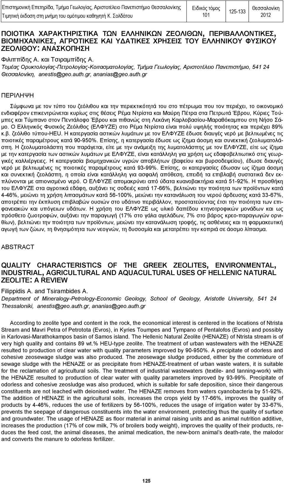 ΑΝΑΣΚΟΠΗΣΗ Φιλιππίδης Α. και Τσιραμπίδης Α. Τομέας Ορυκτολογίας-Πετρολογίας-Κοιτασματολογίας, Τμήμα Γεωλογίας, Αριστοτέλειο Πανεπιστήμιο, 541 24 Θεσσαλονίκη, anestis@geo.auth.