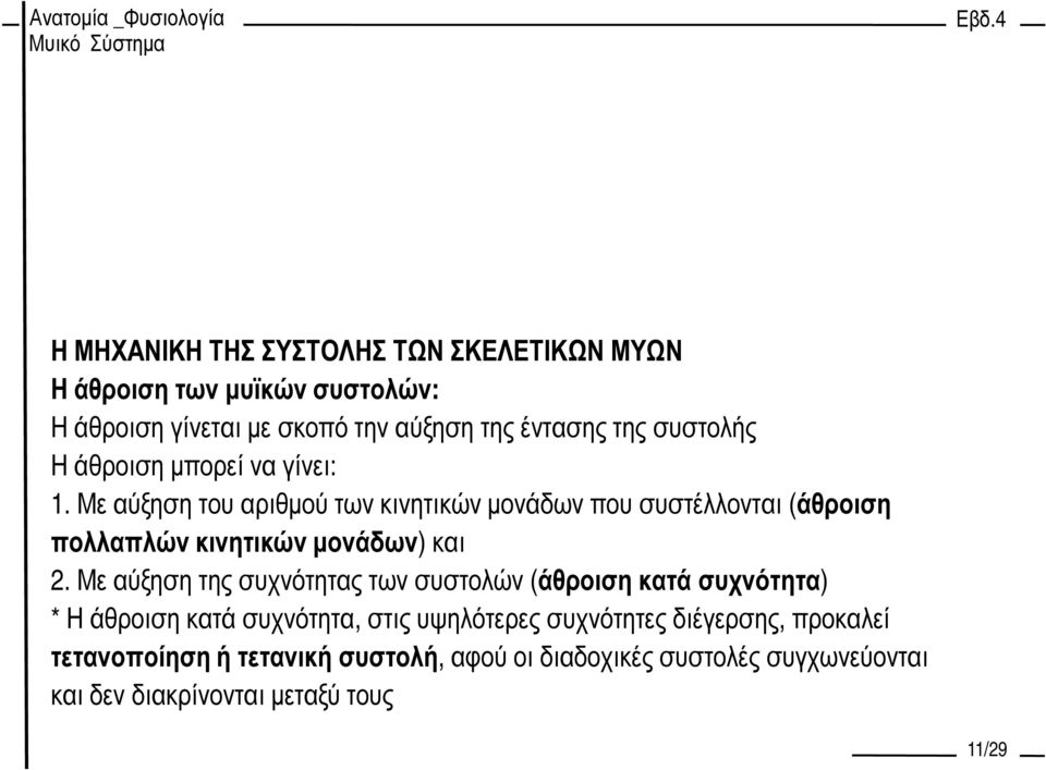 Με αύξηση του αριθµού των κινητικών µονάδων που συστέλλονται (άθροιση πολλαπλών κινητικών µονάδων) και 2.