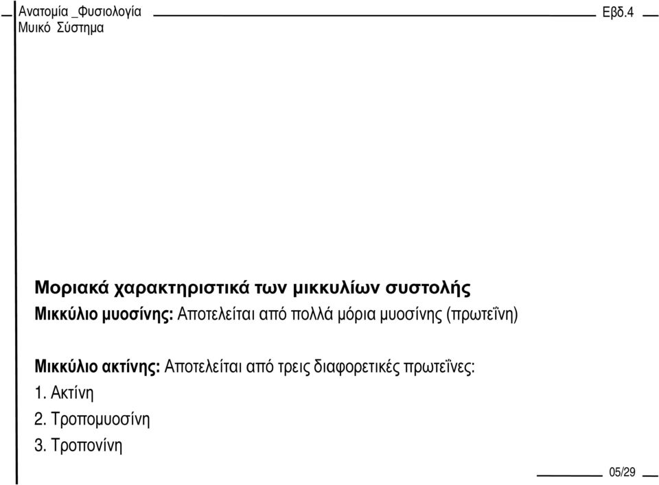 (πρωτεΐνη) Μικκύλιο ακτίνης: Αποτελείται από τρεις