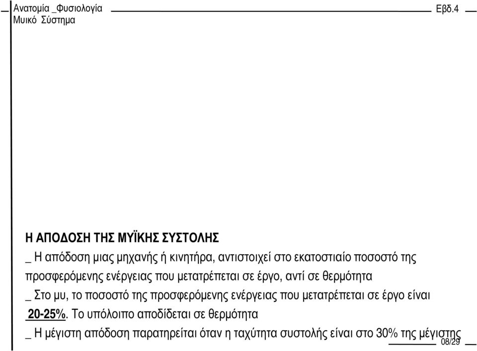 ποσοστό της προσφερόµενης ενέργειας που µετατρέπεται σε έργο είναι 20-25%.