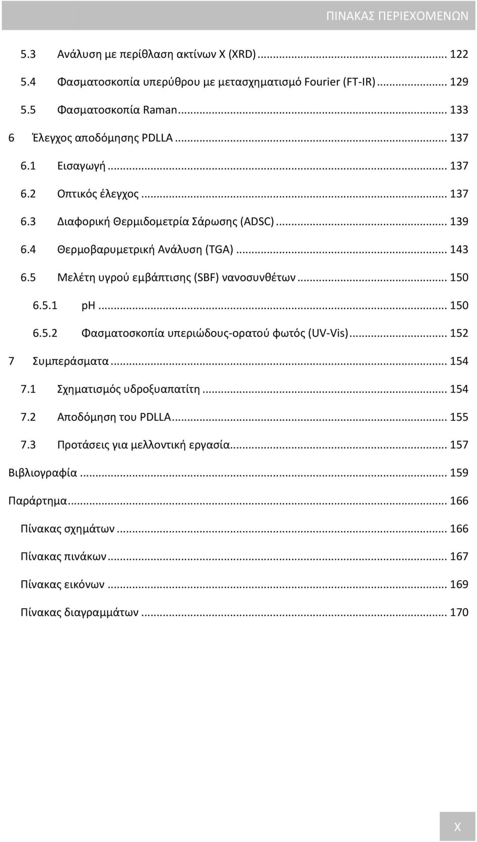 5 Μελέτη υγρού εμβάπτισης (SBF) νανοσυνθέτων... 150 6.5.1 ph... 150 6.5.2 Φασματοσκοπία υπεριώδους-ορατού φωτός (UV-Vis)... 152 7 Συμπεράσματα... 154 7.1 Σχηματισμός υδροξυαπατίτη.