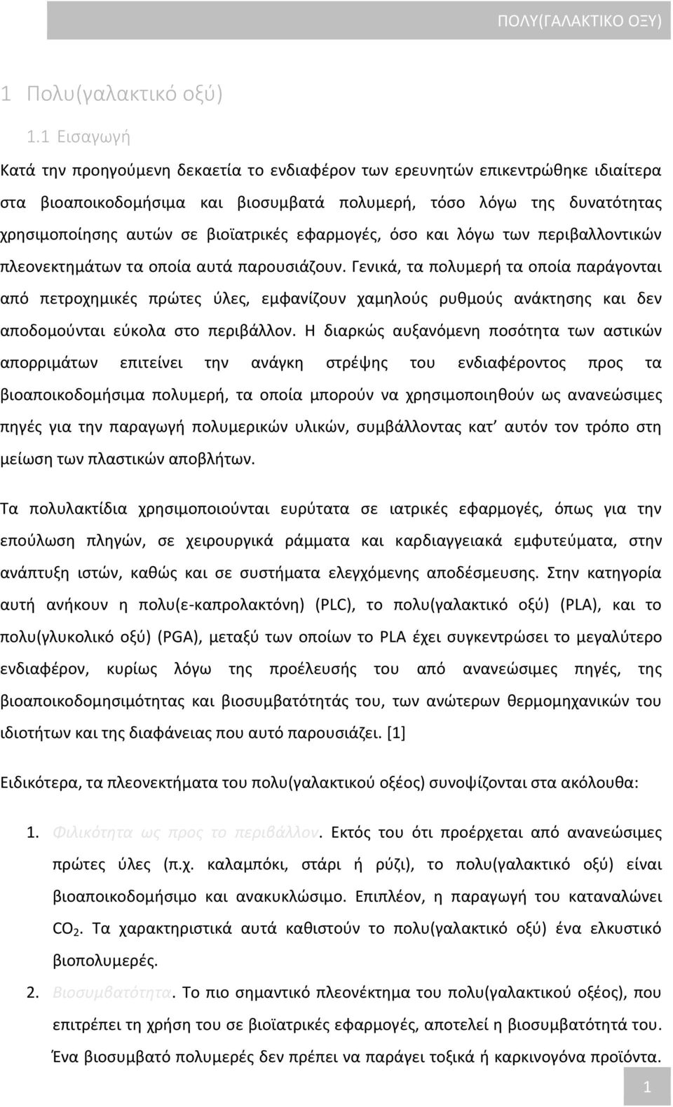 βιοϊατρικές εφαρμογές, όσο και λόγω των περιβαλλοντικών πλεονεκτημάτων τα οποία αυτά παρουσιάζουν.