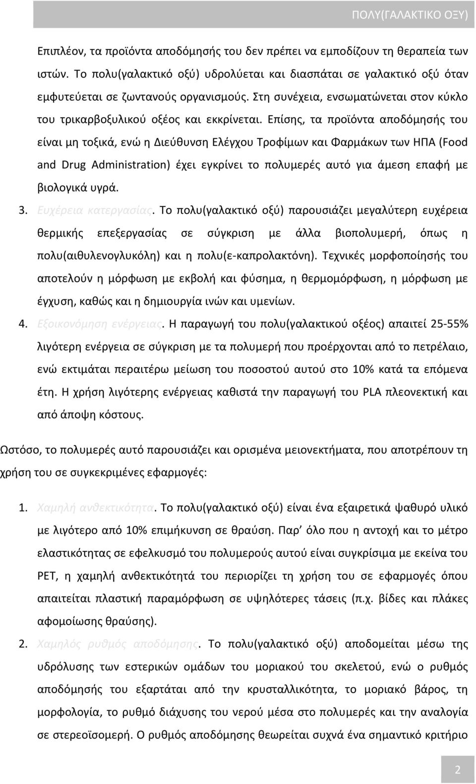 Επίσης, τα προϊόντα αποδόμησής του είναι μη τοξικά, ενώ η Διεύθυνση Ελέγχου Τροφίμων και Φαρμάκων των ΗΠΑ (Food and Drug Administration) έχει εγκρίνει το πολυμερές αυτό για άμεση επαφή με βιολογικά