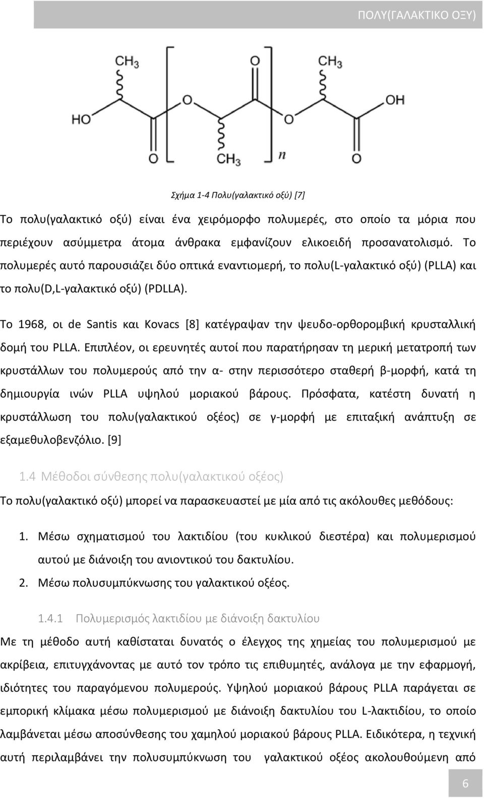 Το 1968, οι de Santis και Kovacs [8] κατέγραψαν την ψευδο-ορθορομβική κρυσταλλική δομή του PLLA.