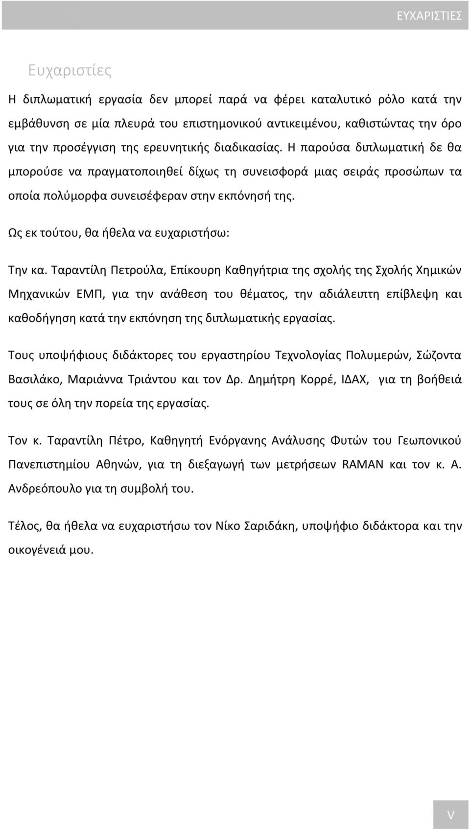 Ως εκ τούτου, θα ήθελα να ευχαριστήσω: Την κα.