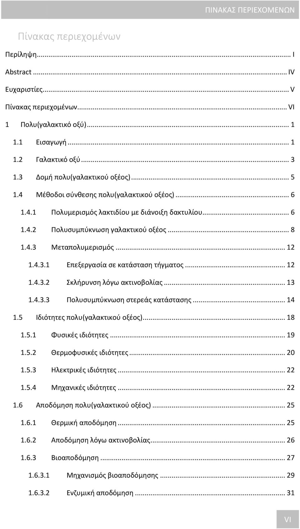 .. 12 1.4.3.1 Επεξεργασία σε κατάσταση τήγματος... 12 1.4.3.2 Σκλήρυνση λόγω ακτινοβολίας... 13 1.4.3.3 Πολυσυμπύκνωση στερεάς κατάστασης... 14 1.5 Ιδιότητες πολυ(γαλακτικού οξέος)... 18 1.5.1 Φυσικές ιδιότητες.