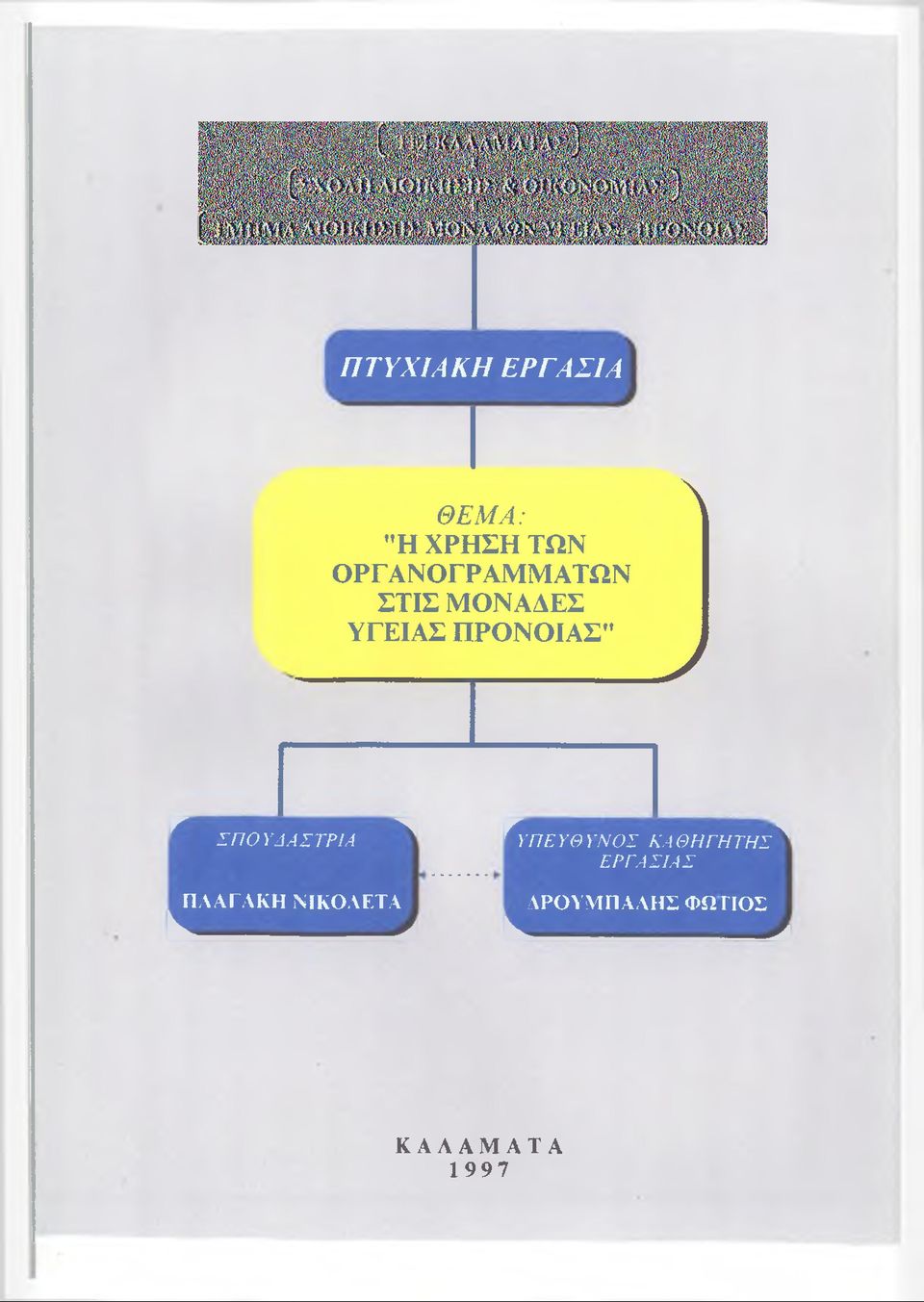 ) ^ ΣΠΟ ΥΔΑΣΤΡΙΑ ^ ^ΥΠΕΥΘΥΝΟΣ ΚΑΘΗΓΗΤΗΣ^