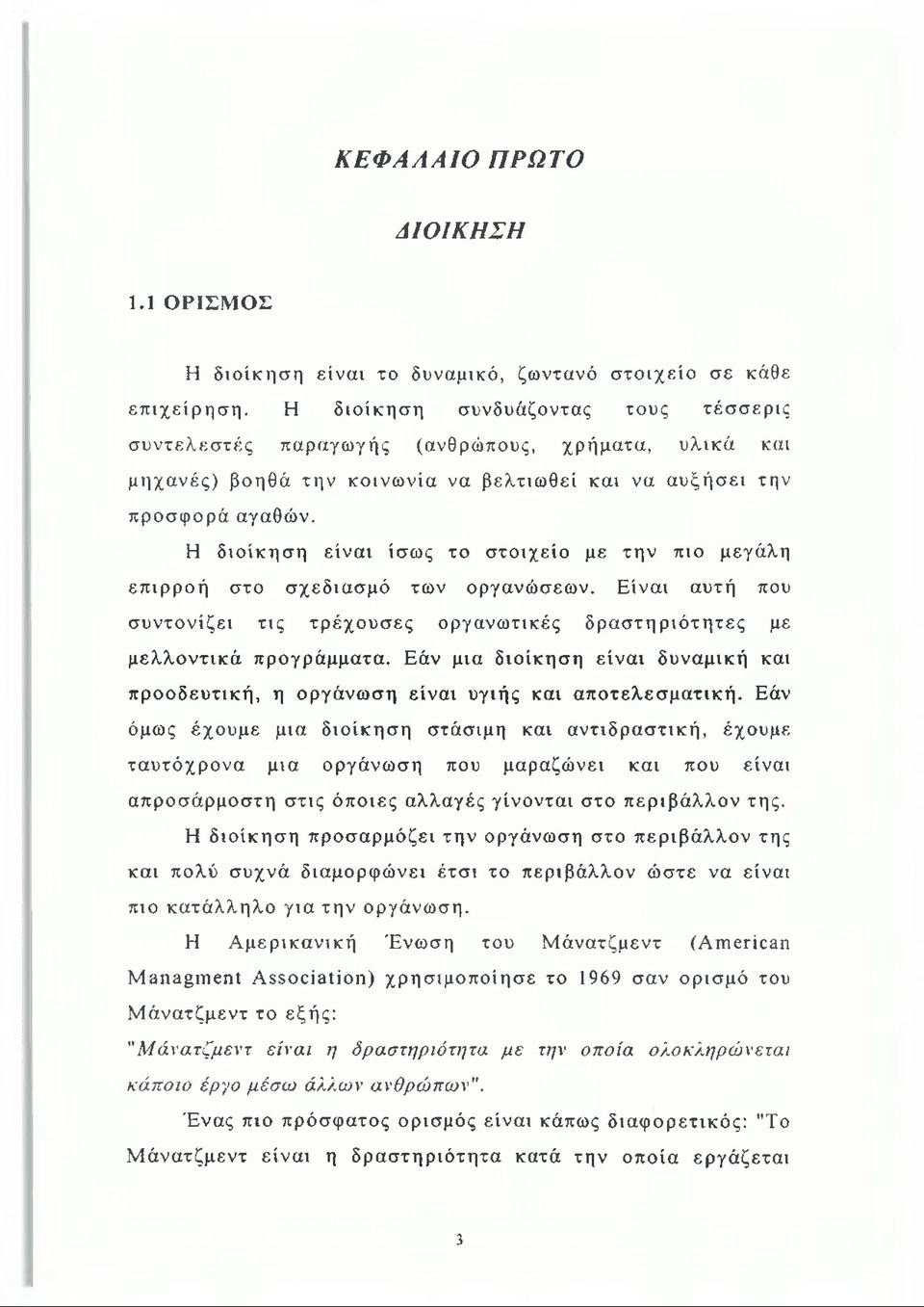 Η διοίκηση είναι ίσως το στοιχείο με την πιο μεγάλη επιρροή στο σχεδιασμό των οργανώσεων. Είναι αυτή που συντονίζει τις τρέχουσες οργανωτικές δραστηριότητες με μελλοντικά προγράμματα.