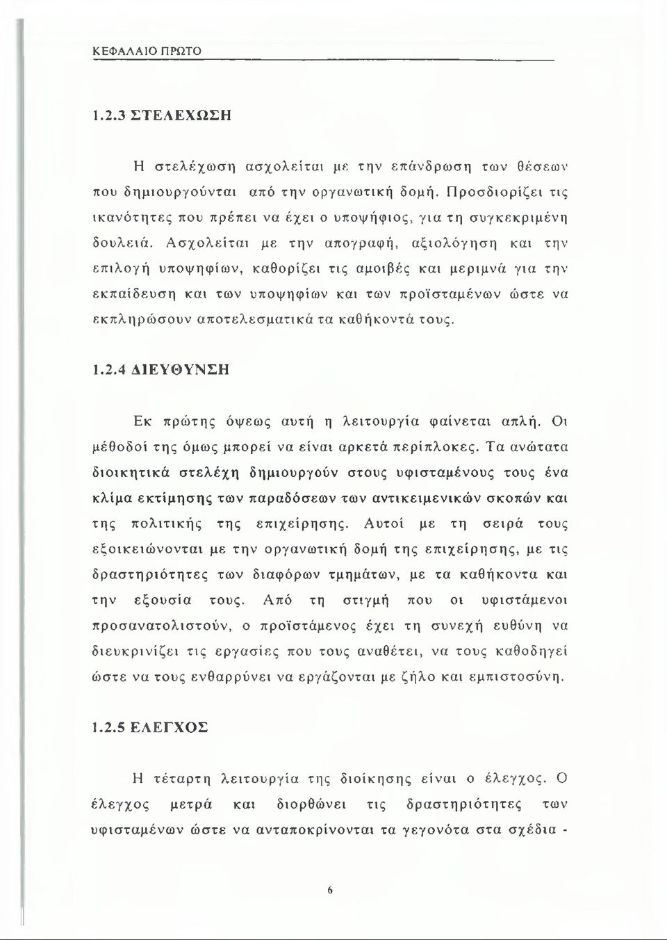 Ασχολείται με την απογραφή, αξιολόγηση και την επιλογή υποψηφίων, καθορίζει τις αμοιβές και μεριμνά για την εκπαίδευση και των υποψηφίων και των προϊσταμένων ώστε να εκπληρώσουν αποτελεσματικά τα