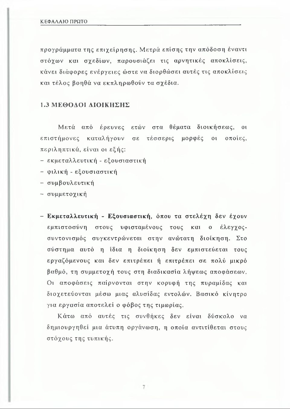 3 ΜΕΘΟΔΟΙ ΔΙΟΙΚΗΣΗΣ Μετά από έρευνες ετών στα θέματα διοικήσεως, οι επιστήμονες καταλήγουν σε τέσσερις μορφές οι οποίες, περιληπτικά, είναι οι εξής: - εκμεταλλευτική - εξουσιαστική - φιλική -