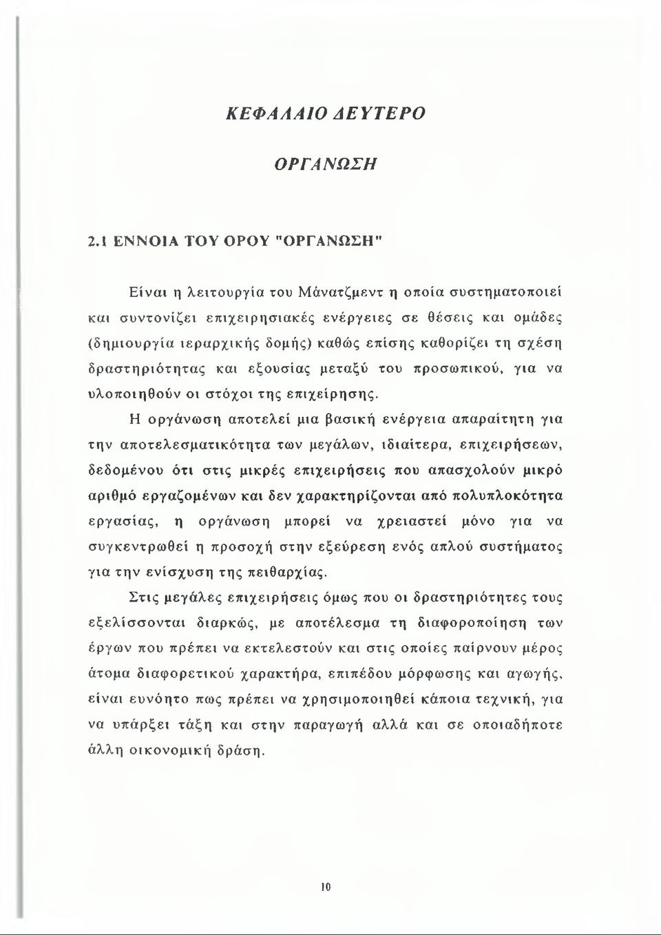 τη σχέση δραστηριότητας και εξουσίας μεταξύ του προσωπικού, για να υλοποιηθούν οι στόχοι της επιχείρησης.