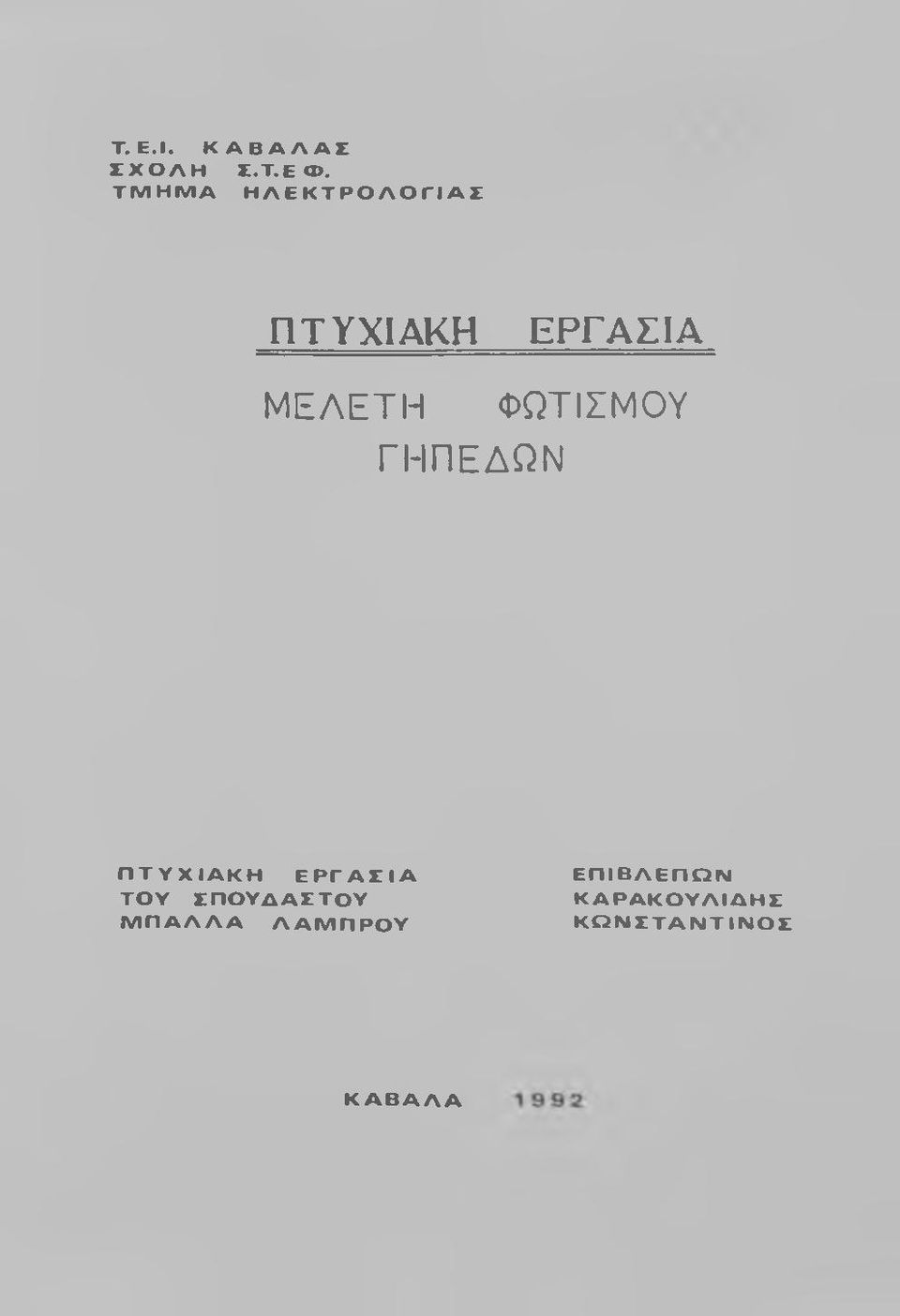 ΦΩΤΙΣΜΟΥ ΓΗΠΕΔΩΝ ΠΤΥΧΙΑΚΗ ΕΡΓΑΣΙΑ ΤΟΥ