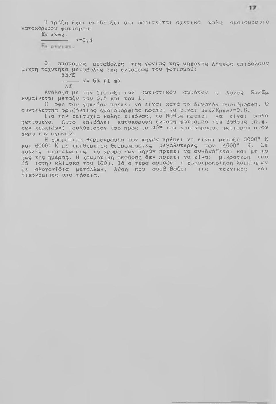 ο λόγος Ev/Eu κυμαίνεται μεταξύ του 0,5 και του 1. Η Οψη του γηπέδου πρέπει να είναι κατά το δυνατόν ομοιόμορφη. 0 συντελεστής οριζόντιας ομοιομορφίας πρέπει να είναι Eex/Eueo>=0,6.