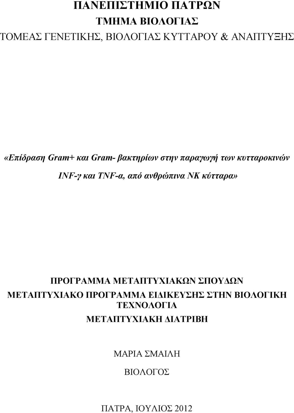 ανθρώπινα NK κύτταρα» ΠΡΟΓΡΑΜΜΑ ΜΕΤΑΠΤΥΧΙΑΚΩΝ ΣΠΟΥΔΩΝ ΜΕΤΑΠΤΥΧΙΑΚΟ ΠΡΟΓΡΑΜΜΑ ΕΙΔΙΚΕΥΣΗΣ