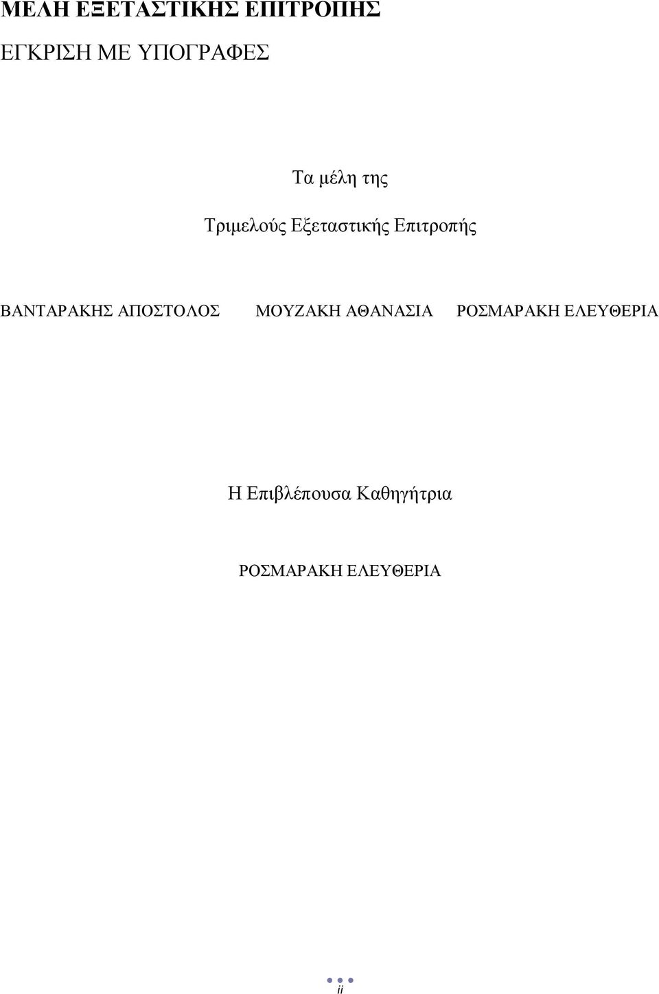 ΒΑΝΤΑΡΑΚΗΣ ΑΠΟΣΤΟΛΟΣ ΜΟΥΖΑΚΗ ΑΘΑΝΑΣΙΑ ΡΟΣΜΑΡΑΚΗ