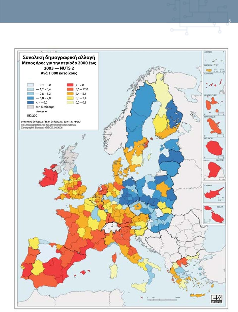 < = 6,0 Μη διαθέσιμα στοιχεία UK: 2001 > 12,0 5,6 12,0 2,4 5,6