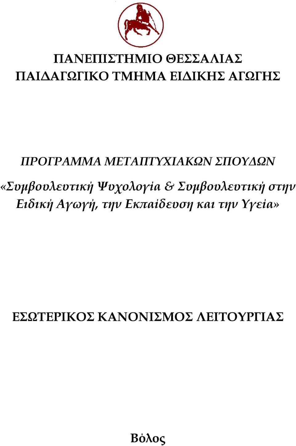 Ψυχολογία & Συμβουλευτική στην Ειδική Αγωγή, την