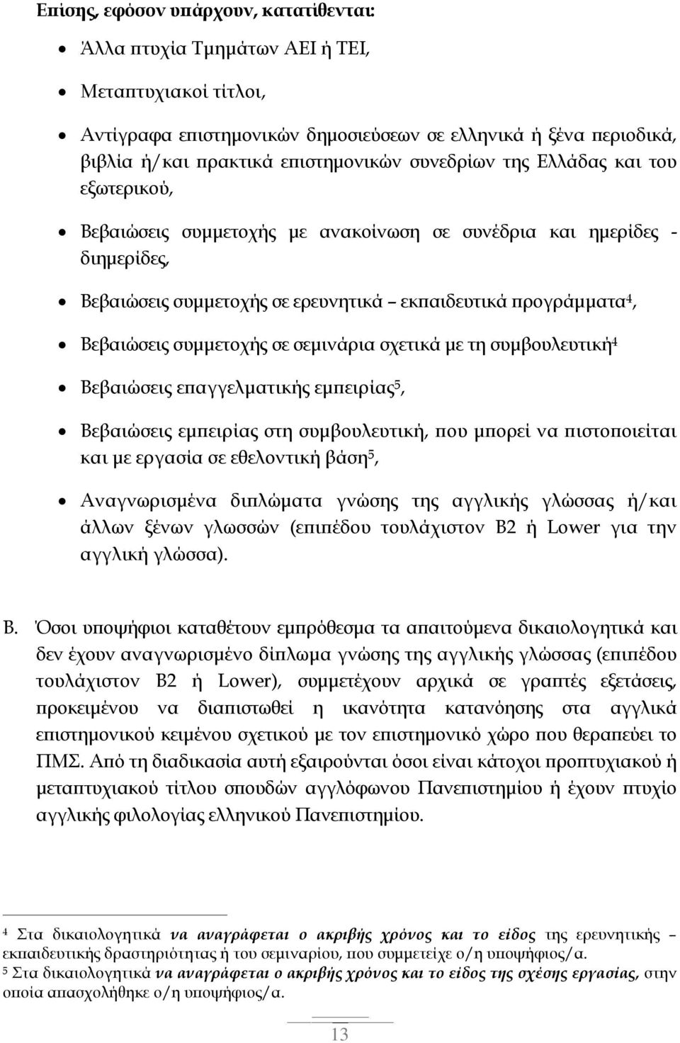 συμμετοχής σε σεμινάρια σχετικά με τη συμβουλευτική 4 Βεβαιώσεις επαγγελματικής εμπειρίας 5, Βεβαιώσεις εμπειρίας στη συμβουλευτική, που μπορεί να πιστοποιείται και με εργασία σε εθελοντική βάση 5,