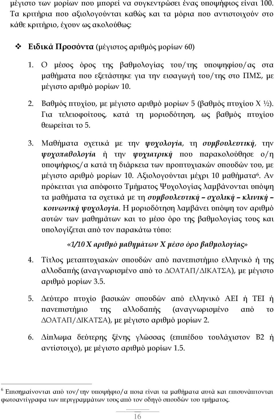 Ο μέσος όρος της βαθμολογίας του/της υποψηφίου/ας στα μαθήματα που εξετάστηκε για την εισαγωγή του/της στο ΠΜΣ, με μέγιστο αριθμό μορίων 10. 2.