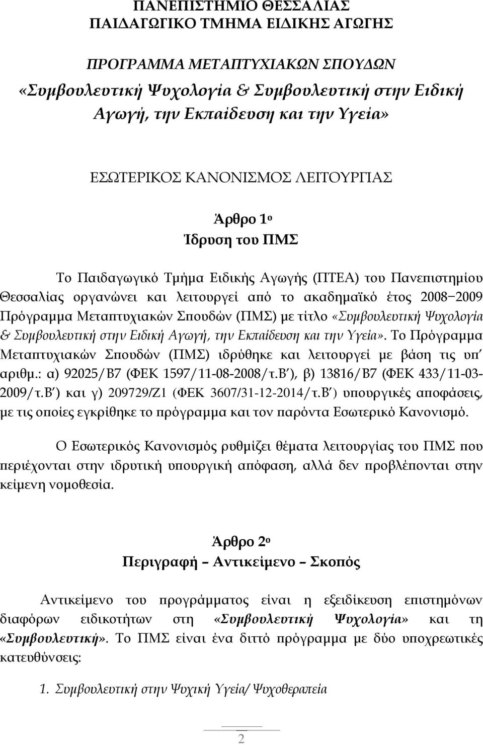 (ΠΜΣ) με τίτλο «Συμβουλευτική Ψυχολογία & Συμβουλευτική στην Ειδική Αγωγή, την Εκπαίδευση και την Υγεία». Το Πρόγραμμα Μεταπτυχιακών Σπουδών (ΠΜΣ) ιδρύθηκε και λειτουργεί με βάση τις υπ αριθμ.