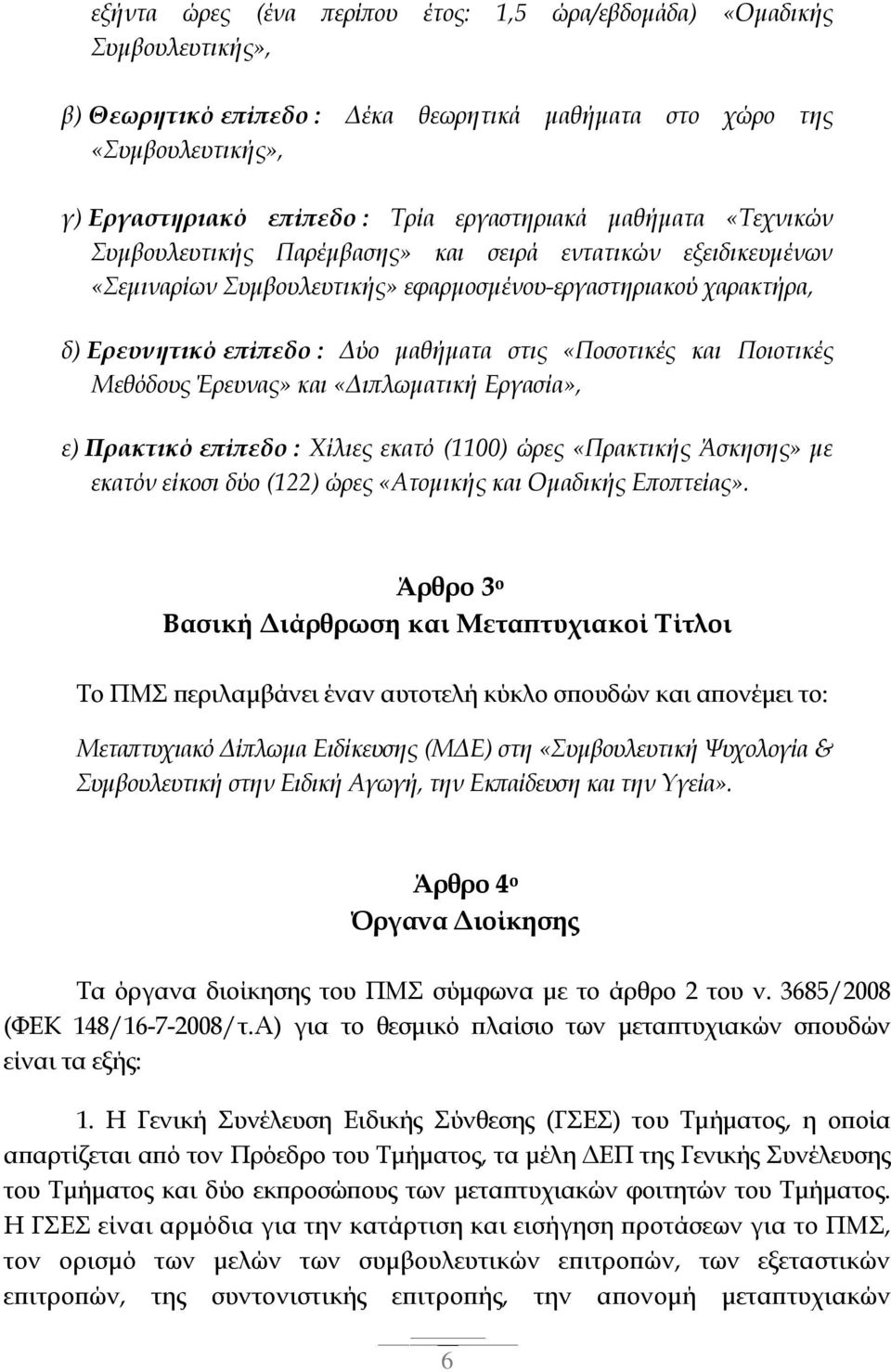 και Ποιοτικές Μεθόδους Έρευνας» και «Διπλωματική Εργασία», ε) Πρακτικό επίπεδο : Χίλιες εκατό (1100) ώρες «Πρακτικής Άσκησης» με εκατόν είκοσι δύο (122) ώρες «Ατομικής και Ομαδικής Εποπτείας».