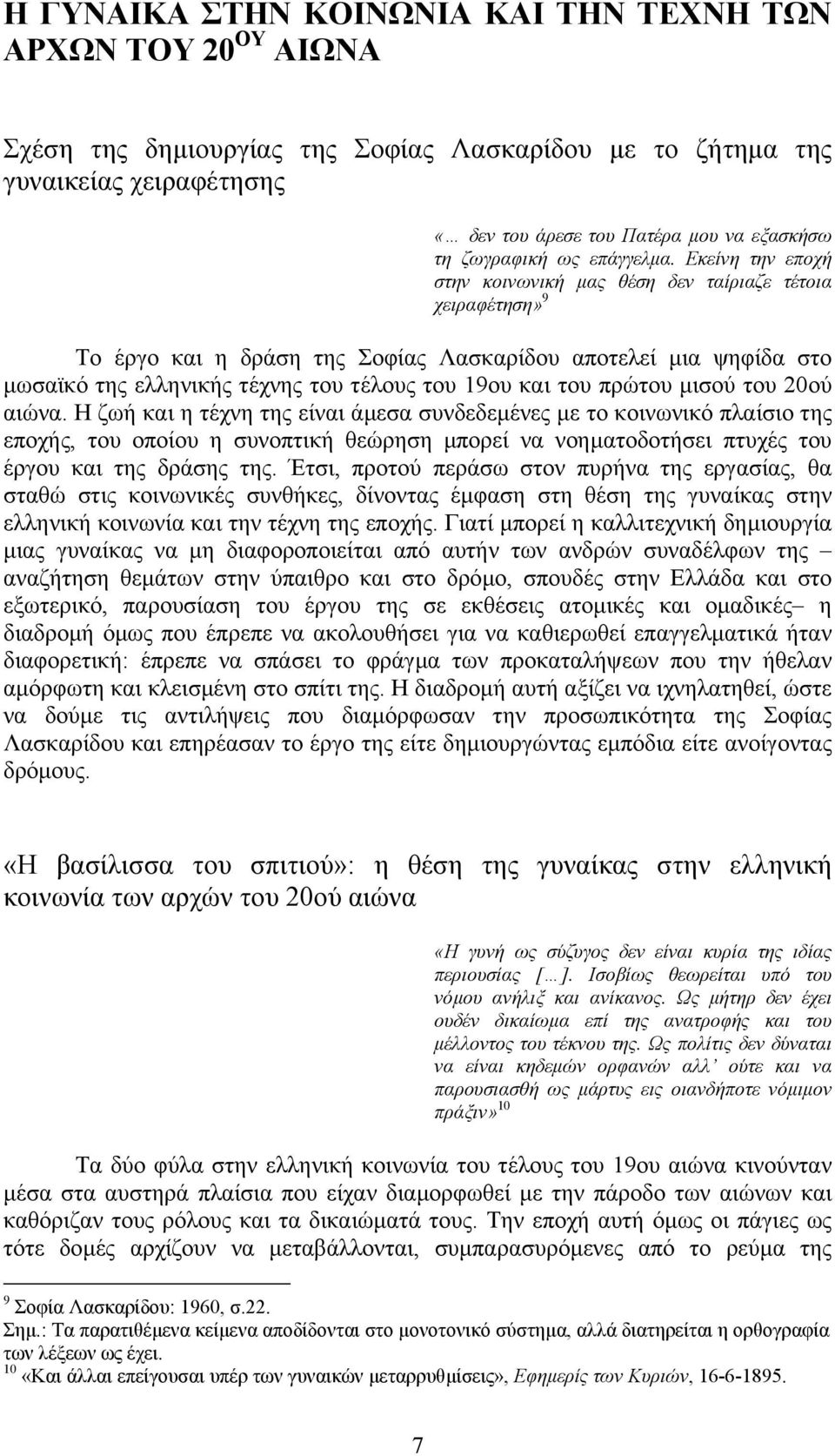 Εκείνη την εποχή στην κοινωνική µας θέση δεν ταίριαζε τέτοια χειραφέτηση» 9 Το έργο και η δράση της Σοφίας Λασκαρίδου αποτελεί µια ψηφίδα στο µωσαϊκό της ελληνικής τέχνης του τέλους του 19ου και του