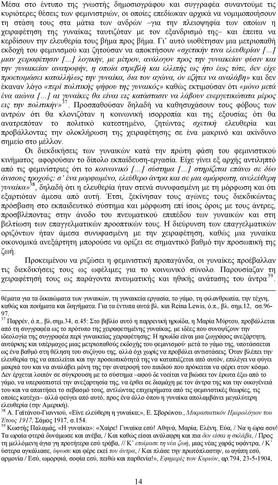 Γι αυτό υιοθέτησαν µια µετριοπαθή εκδοχή του φεµινισµού και ζητούσαν να αποκτήσουν «σχετικήν τινα ελευθερίαν [ ] µιαν χειραφέτησιν [ ] λογικήν, µε µέτρον, ανάλογον προς την γυναικείαν φύσιν και την