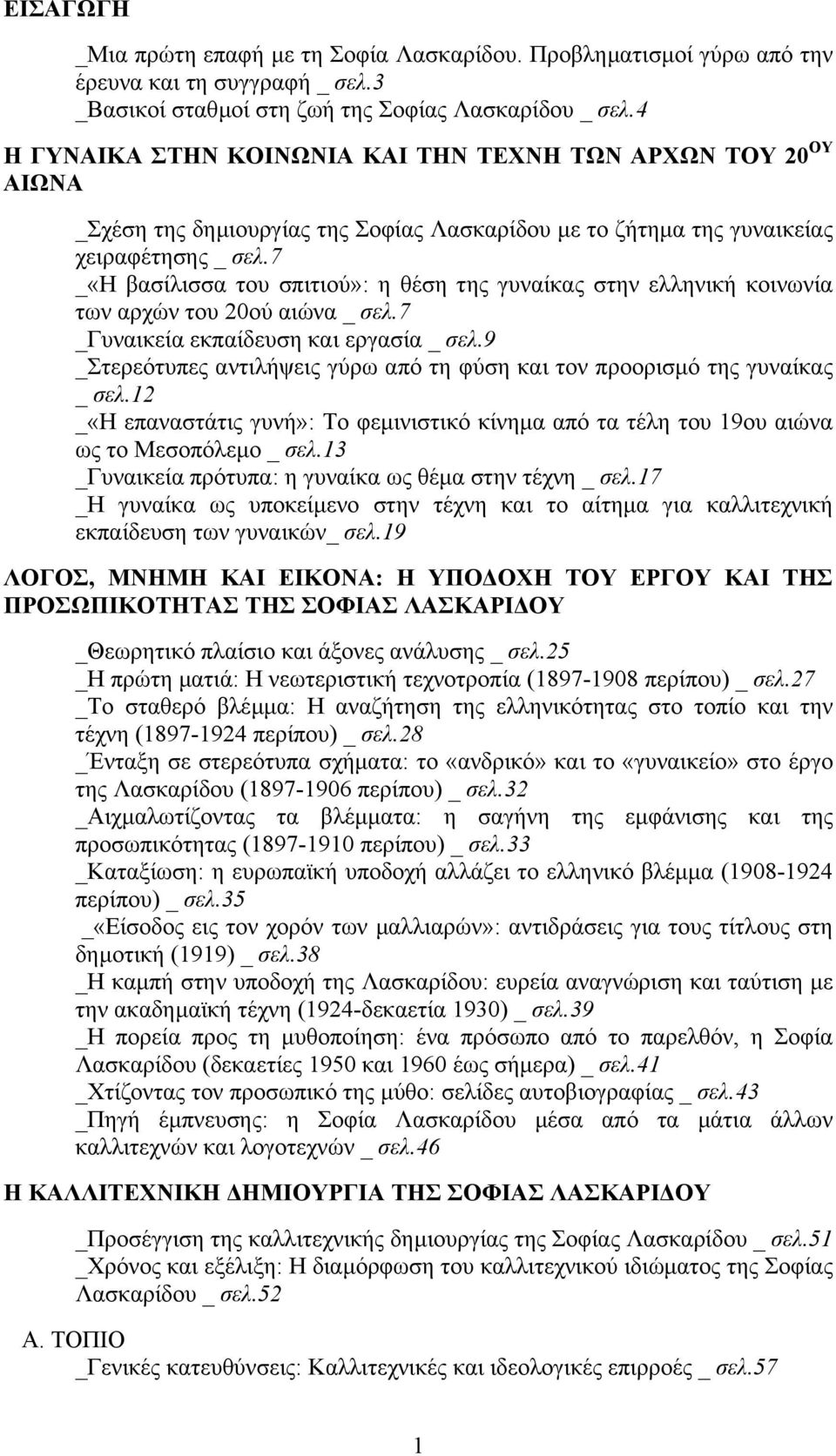 7 _«Η βασίλισσα του σπιτιού»: η θέση της γυναίκας στην ελληνική κοινωνία των αρχών του 20ού αιώνα _ σελ.7 _Γυναικεία εκπαίδευση και εργασία _ σελ.