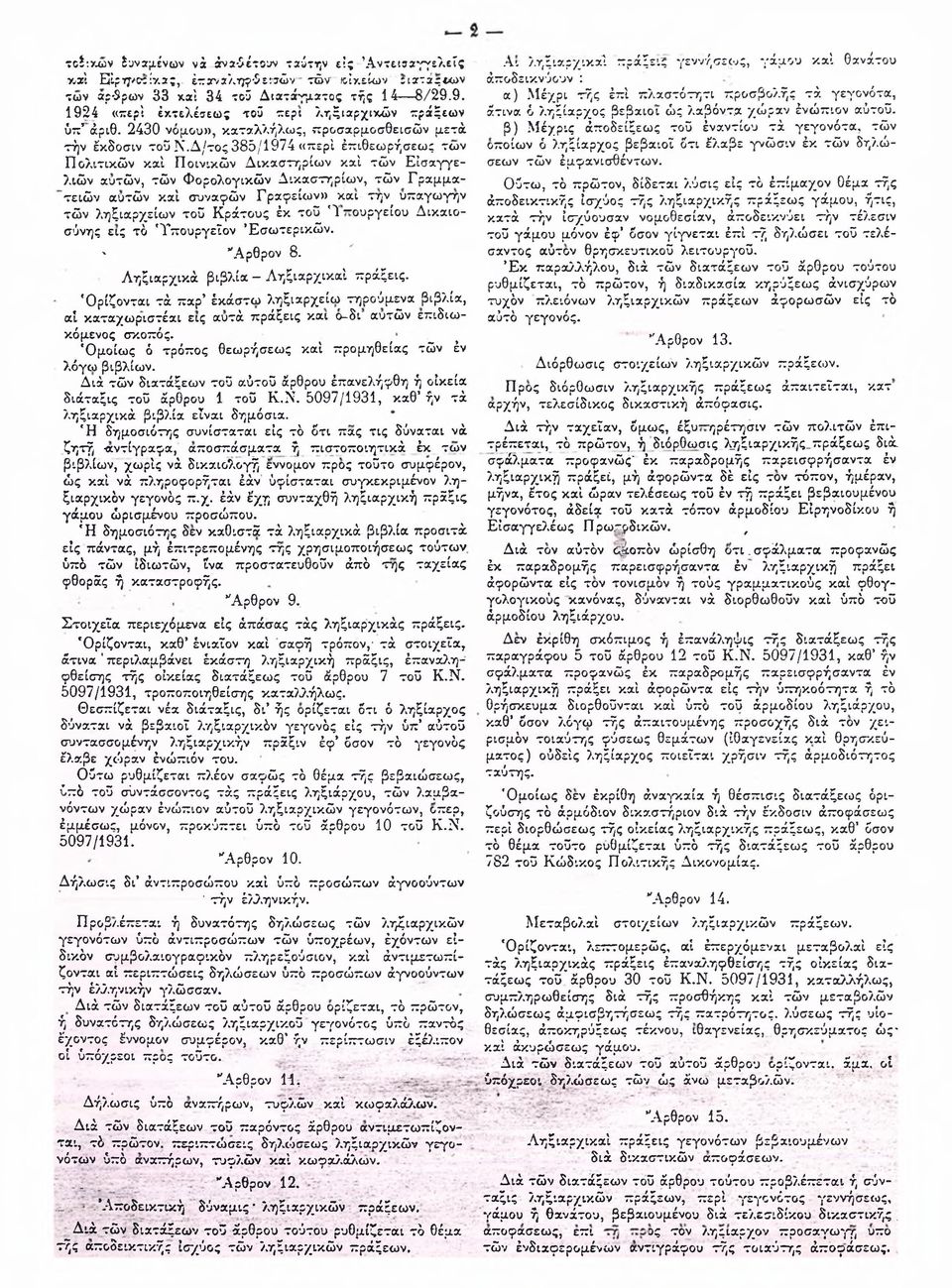 Δ/τος 385/1974 «περί έπιθεωρήσεως των Πολιτικών καί Ποινικών Δικαστηρίων καί τών Εισαγγελιών αυτών, τών Φορολογικών Δικαστηρίων, τών Γραμματειών αυτών καί συναφών Γραφείων» και την υπαγωγήν τών