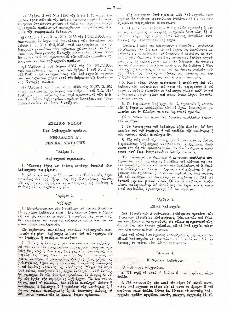 1949 «ττεοι- στα- -χΐζων άφορωσών εις τήν εκδοσιν ζιστοζοιητικών Ποινικού Μητρώου ΰττηρετούντων ύζό τά όζλχ καί εΐς-τήν σύντχςιν λτόιαρ/ικών ζράςεων μή συντχχθεισών εμζροθεσμως, συνείχ τής