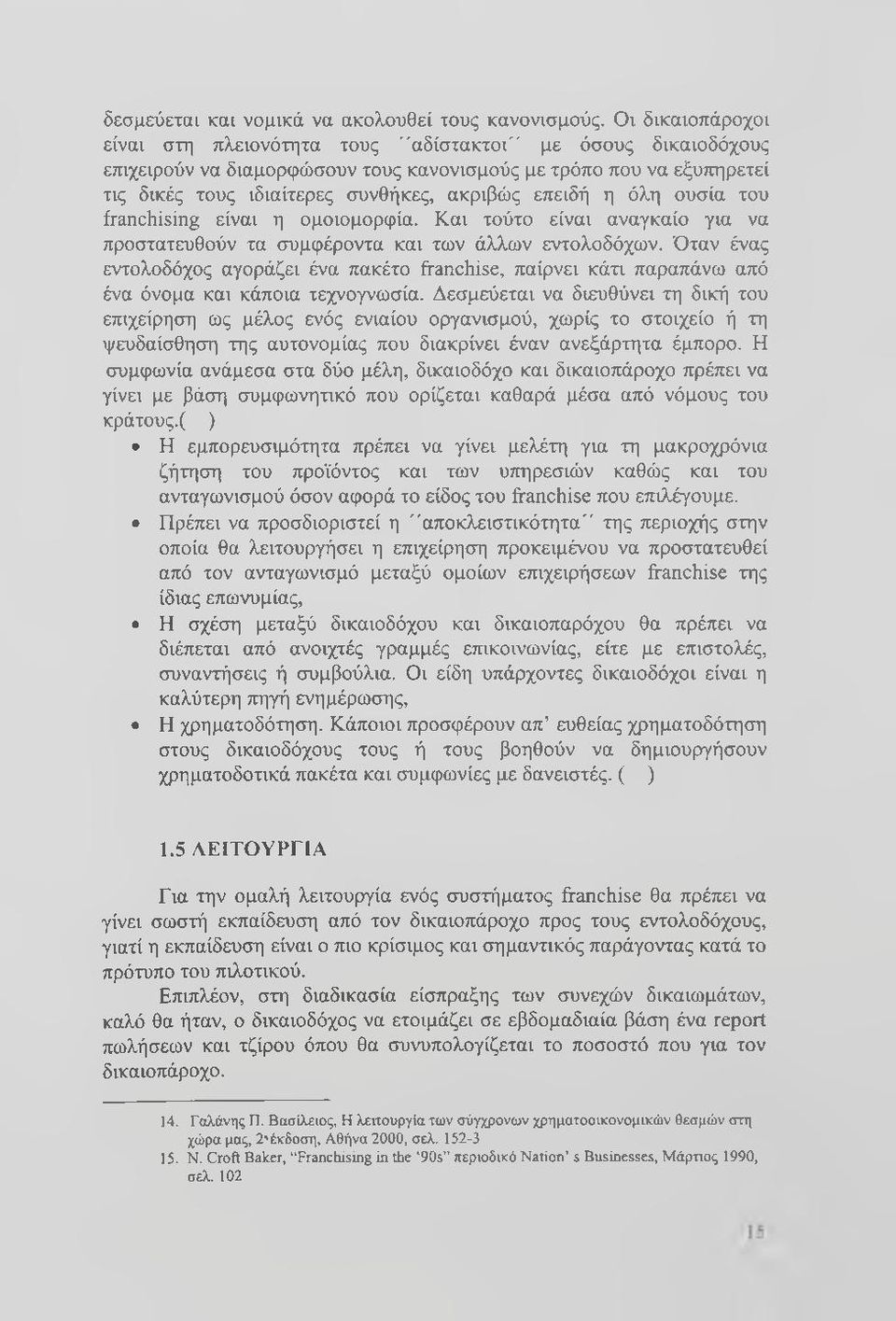 η όλη ουσία του franchising είναι η ομοιομορφία. Και τούτο είναι αναγκαίο για να προστατευθούν τα συμφέροντα και των άλλων εντολοδόχων.