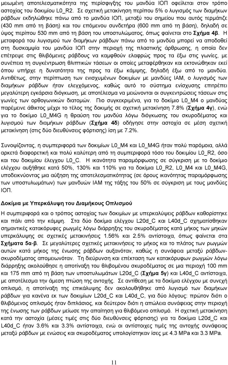 τη βάση), δηλαδή σε ύψος περίπου 530 mm από τη βάση του υποστυλώματος, όπως φαίνεται στο Σχήμα 4β.