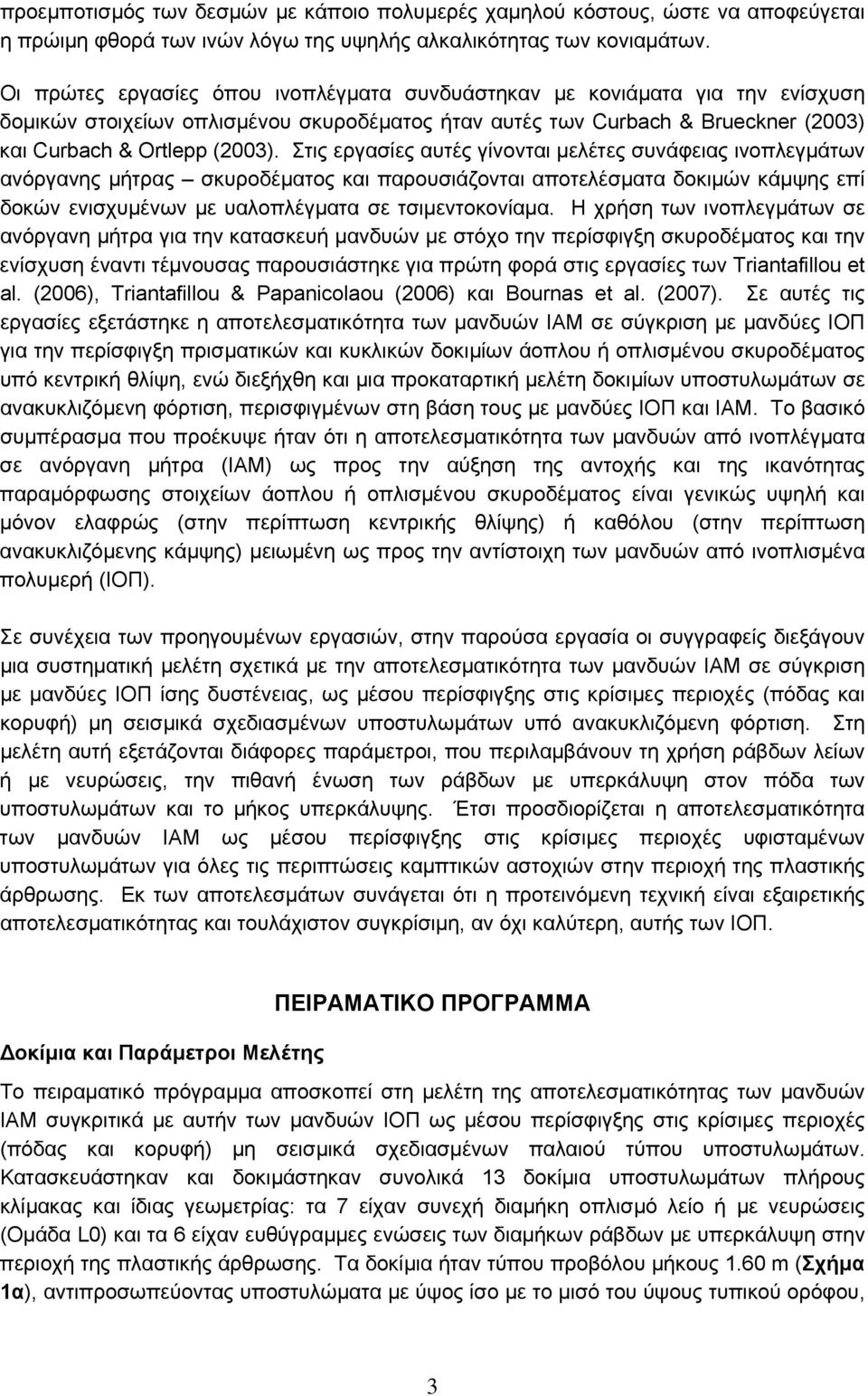 Στις εργασίες αυτές γίνονται μελέτες συνάφειας ινοπλεγμάτων ανόργανης μήτρας σκυροδέματος και παρουσιάζονται αποτελέσματα δοκιμών κάμψης επί δοκών ενισχυμένων με υαλοπλέγματα σε τσιμεντοκονίαμα.