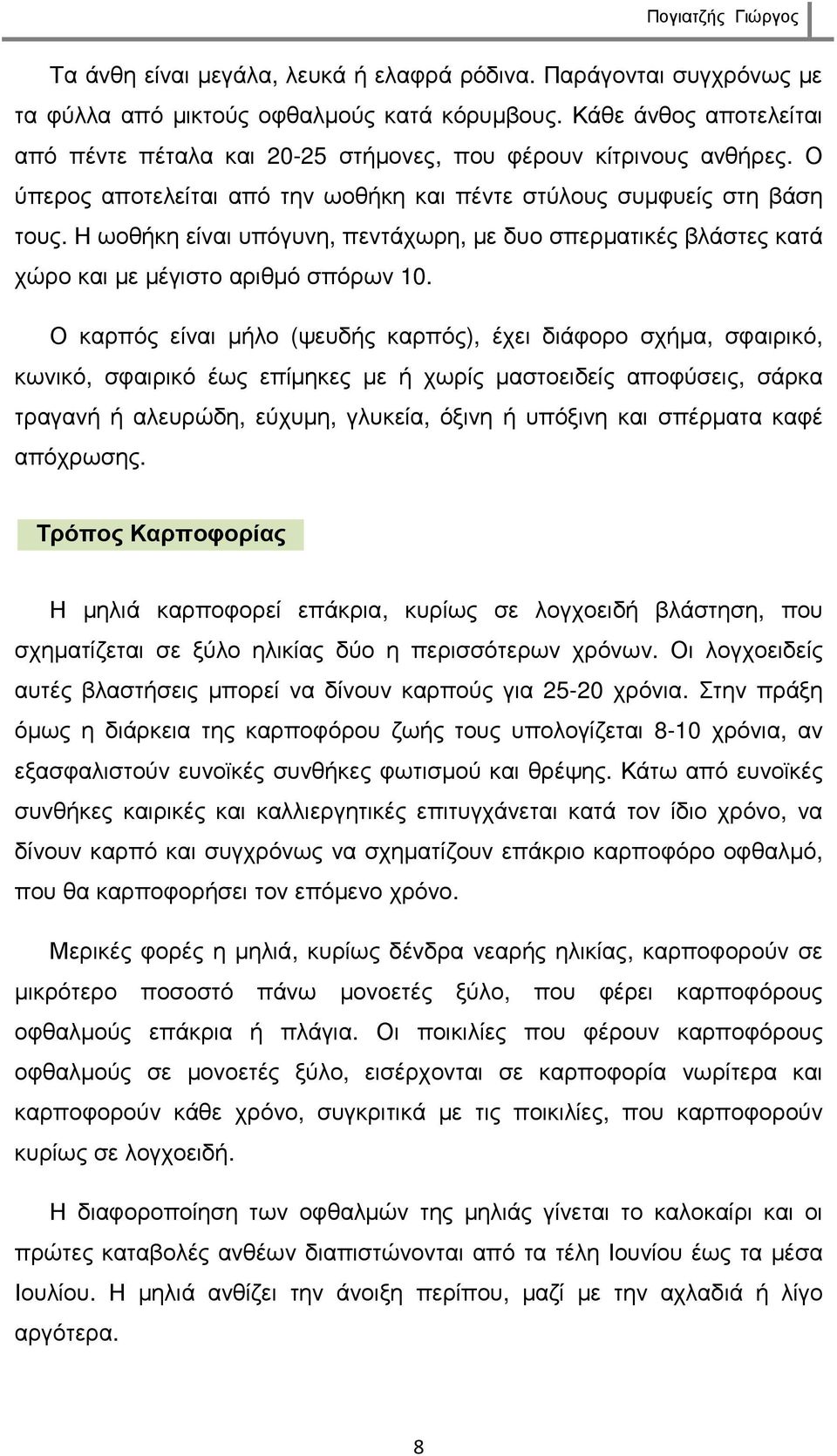 Η ωοθήκη είναι υπόγυνη, πεντάχωρη, µε δυο σπερµατικές βλάστες κατά χώρο και µε µέγιστο αριθµό σπόρων 10.