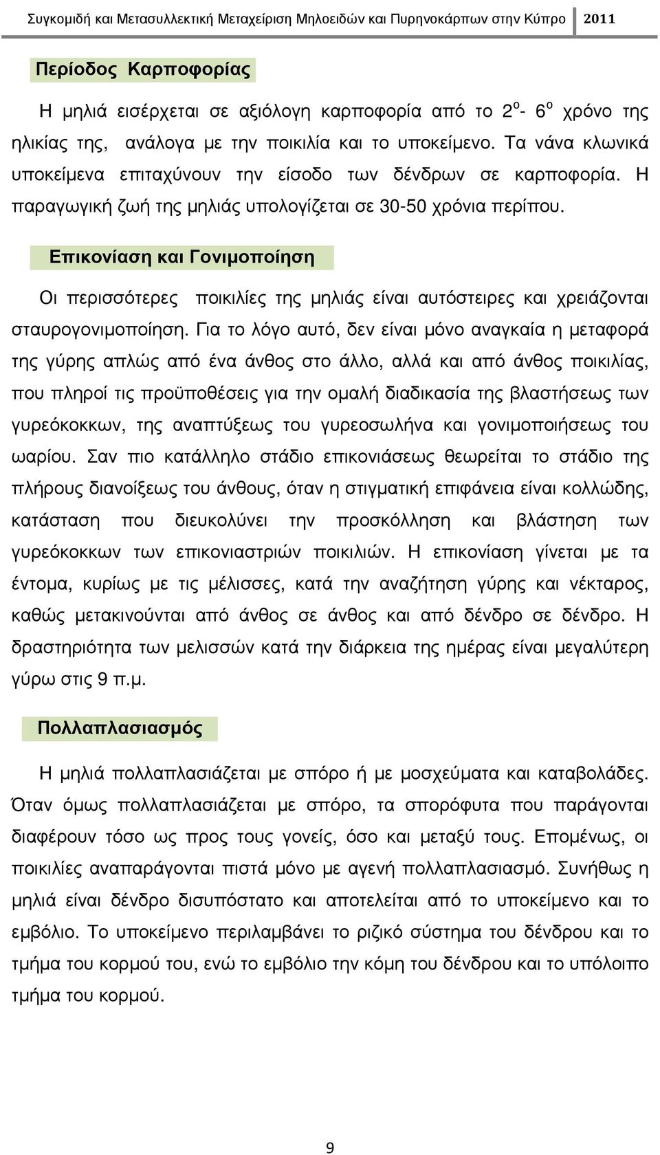 Επικονίαση και Γονιµοποίηση Οι περισσότερες ποικιλίες της µηλιάς είναι αυτόστειρες και χρειάζονται σταυρογονιµοποίηση.