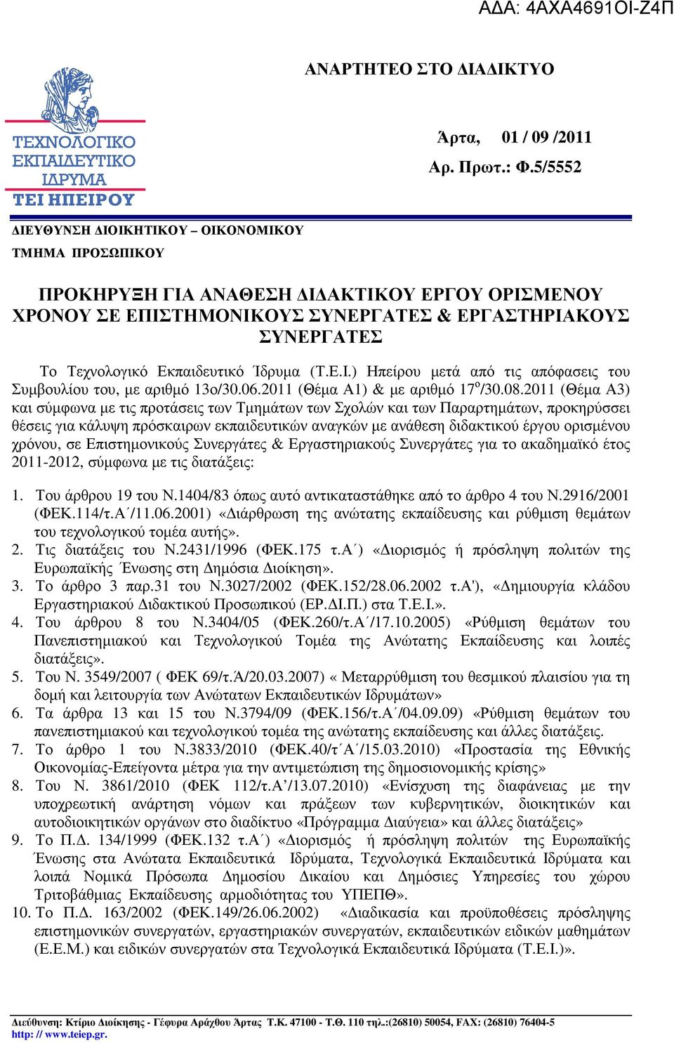 06.2011 (Θέµα Α1) & µε αριθµό 17 ο /30.08.