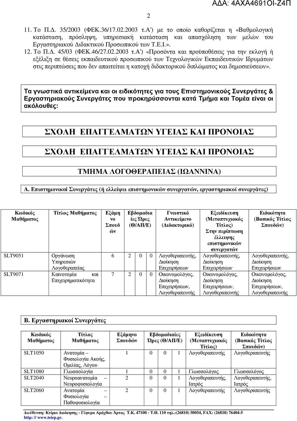 α') «Προσόντα και προϋποθέσεις για την εκλογή ή εξέλιξη σε θέσεις εκπαιδευτικού προσωπικού των Τεχνολογικών Εκπαιδευτικών Ιδρυµάτων στις περιπτώσεις που δεν απαιτείται η κατοχή διδακτορικού