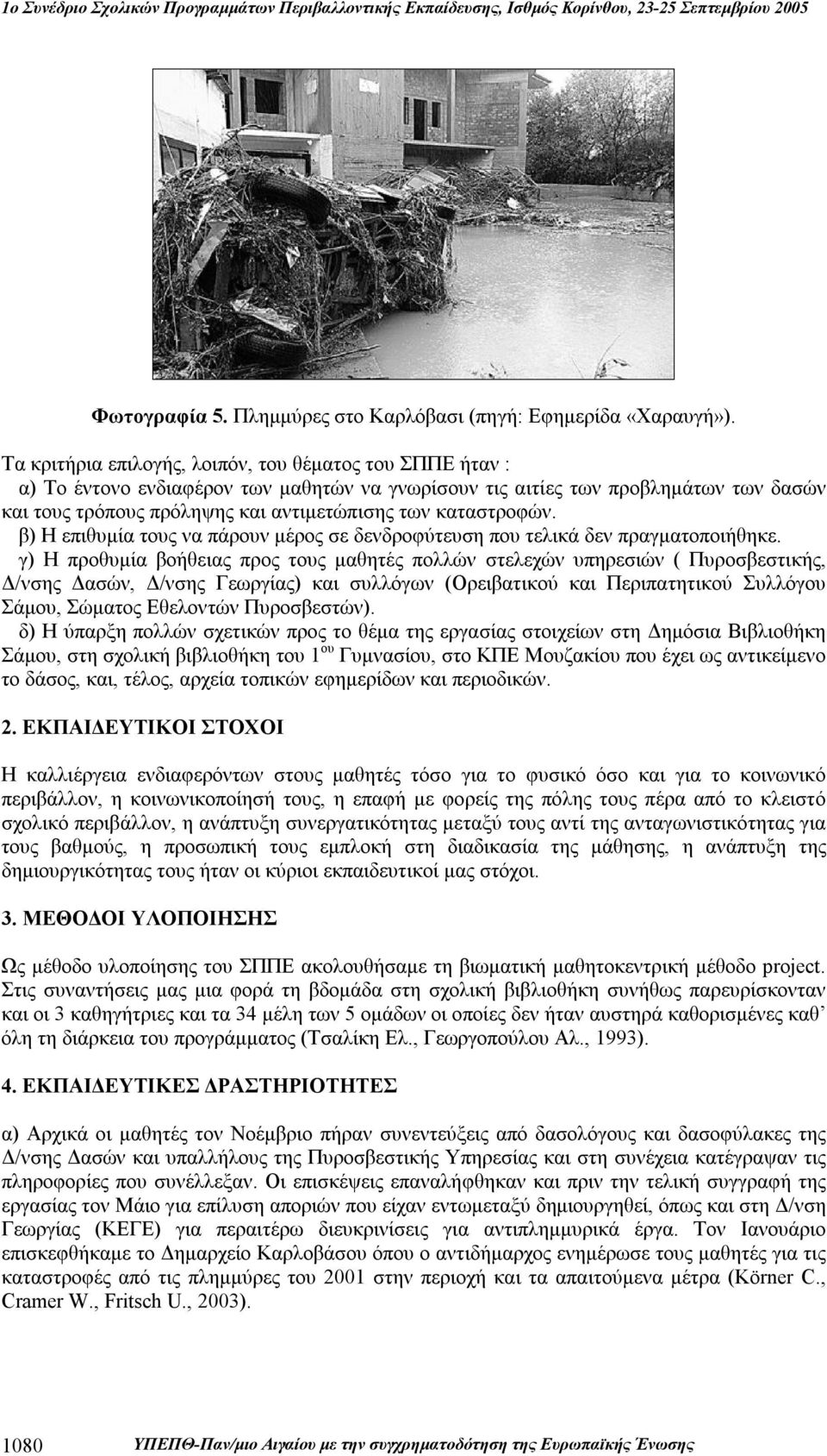 καταστροφών. β) Η επιθυμία τους να πάρουν μέρος σε δενδροφύτευση που τελικά δεν πραγματοποιήθηκε.