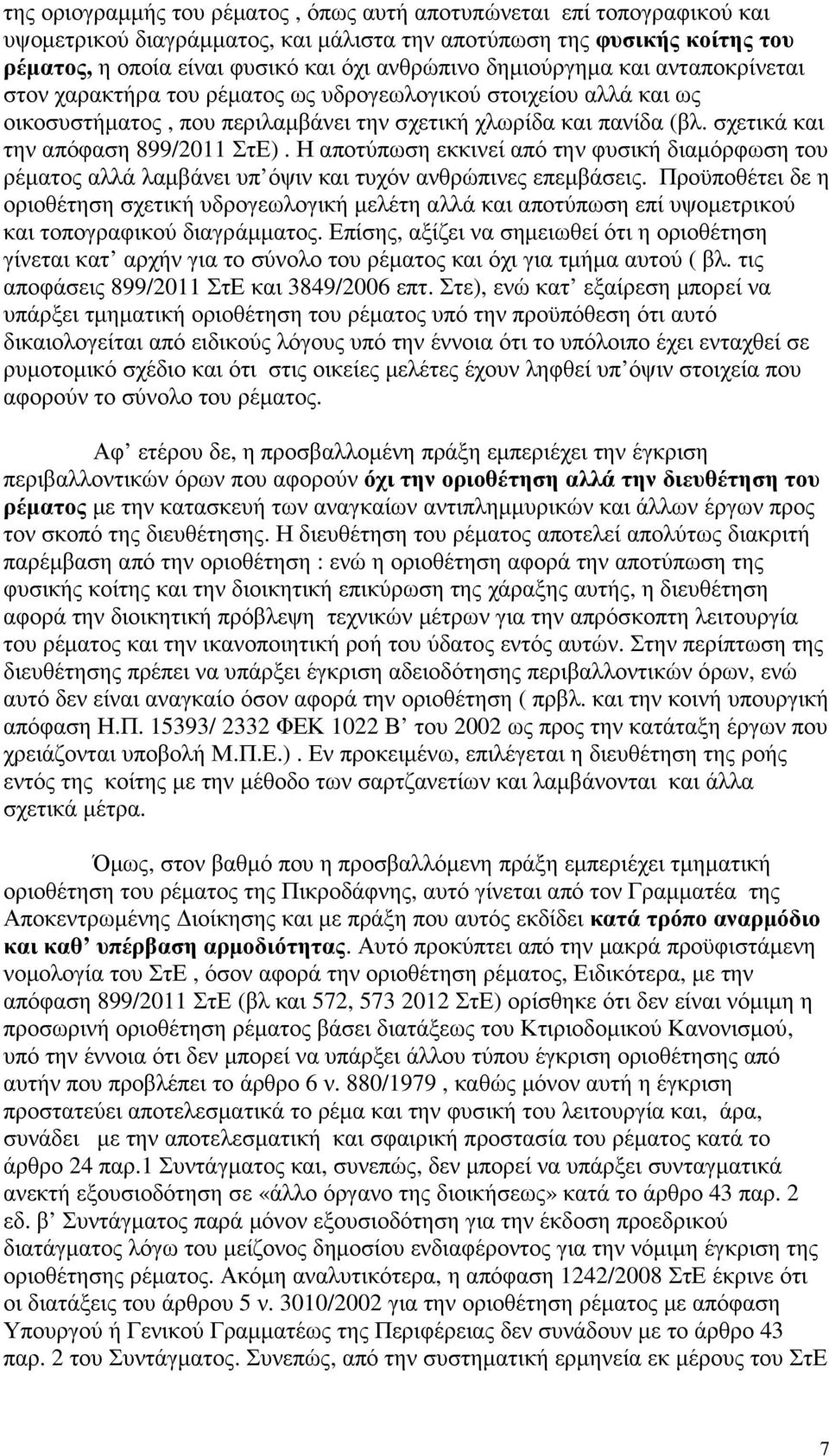 σχετικά και την απόφαση 899/2011 ΣτΕ). Η αποτύπωση εκκινεί από την φυσική διαµόρφωση του ρέµατος αλλά λαµβάνει υπ όψιν και τυχόν ανθρώπινες επεµβάσεις.