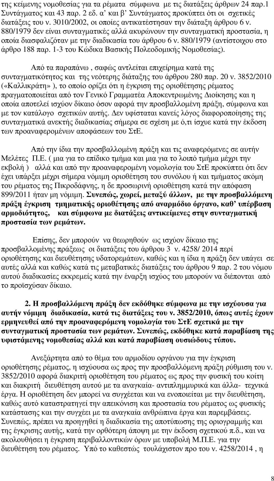 880/1979 (αντίστοιχου στο άρθρο 188 παρ. 1-3 του Κώδικα Βασικής Πολεοδοµικής Νοµοθεσίας).