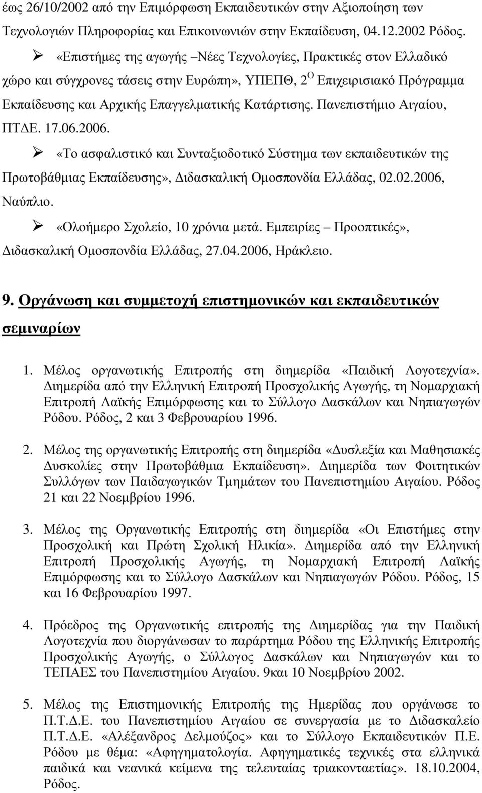 Πανεπιστήµιο Αιγαίου, ΠΤ Ε. 17.06.2006. «Το ασφαλιστικό και Συνταξιοδοτικό Σύστηµα των εκπαιδευτικών της Πρωτοβάθµιας Εκπαίδευσης», ιδασκαλική Οµοσπονδία Ελλάδας, 02.02.2006, Ναύπλιο.